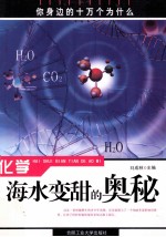 <em>化学</em>  海水变甜的<em>奥秘</em>