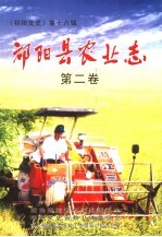 《祁阳文史》第18辑  祁<em>阳县</em>农业志  第2卷