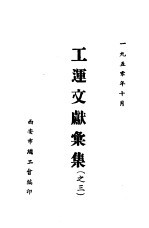 工运文献汇集  之三