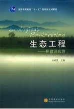 生态工程  原理及应用