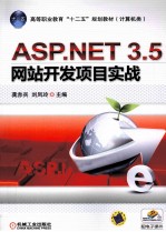 <em>ASP</em>.<em>NET</em>3.5网站<em>开发</em><em>项目</em>实战