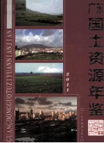 广东<em>国土</em>资源年鉴  2011