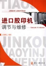 进口<em>胶印</em>机调节与维修