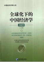 全球化下的中国经济学  2009  上
