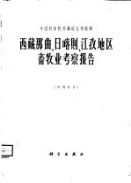 西藏那曲、日喀则、江孜地区畜牧业<em>考察</em>报告