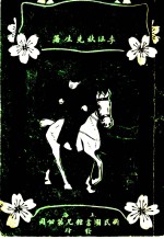 战地莺花录  第1-4回