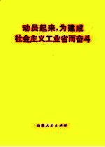 动员起来，为建成<em>社会</em>主义工业省而奋斗