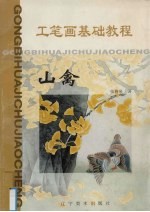 工笔画基础教程  山禽