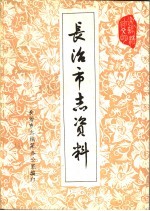 <em>长<em>治市</em></em>志资料  第4辑