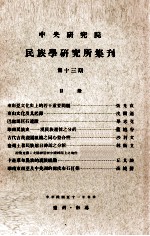 中央<em>研究</em>院民族学<em>研<em>究所</em></em>集刊  第13期