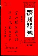邵阳楹联  第3辑