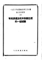 1956<em>年</em>全国铁道科学工作会议论文报告丛刊  39  有关渗透法枕木防腐处理的一些试验