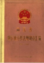 山东省现行地方性法规规章汇<em>编</em>  1984-1987