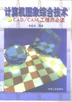 计算机图象综合技术