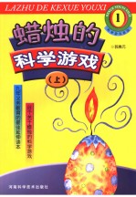 蜡烛<em>的</em>科学<em>游戏</em>  上