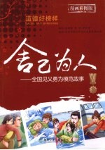 舍已为人  全国见义勇为模范故事  漫画彩图版
