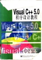 Visual C++ <em>5.0</em>程序设计<em>教程</em>