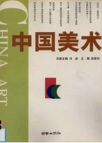 中国美术  6