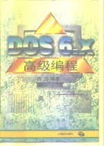 DOS6.x高级<em>编程</em>