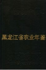 黑龙<em>江省</em><em>农业</em>年鉴  1987