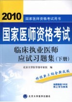 2009临床执业医师应试习题集  医师考试用书
