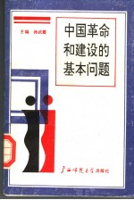中国<em>革命</em><em>和</em>建设的基本问题