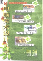 电脑美术设计大全 Photoshop 5.x·<em>CorelDRAW</em> <em>9</em>·Freehand 8·Illustrator 8一册通