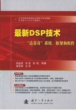 最新DSP技术  “达芬奇”系统、框架和组件