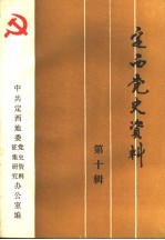<em>定西</em>党史资料  第10辑