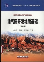 油气田开发地质基础  第4版