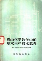 高中化学教学中的基本生产技术教育