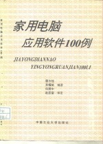 家用电脑应用软件100例