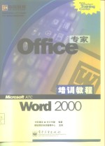 Office专家培训<em>教程</em> Word <em>2000</em>