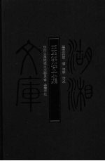 <em>王先</em>谦诗文集