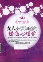 女人<em>必须</em><em>知道</em><em>的</em>婚恋心理学
