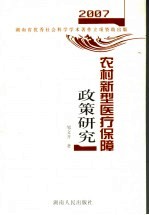 农村新型医疗保障<em>政策</em><em>研究</em>