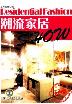 潮流家居Show  大户型