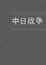 中日战争  第八册