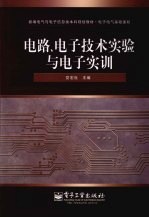 电路、电子<em>技术</em>实验与电子实训