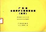 广东省公路养护工程<em>预算</em>补充定额（试行）