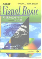 <em>Visual</em> <em>Basic</em><em>数<em>据库</em></em>程序设计  入门篇
