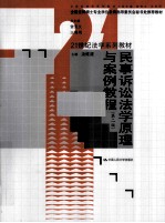 民事诉讼法学原理与案例<em>教程</em>