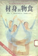 提供您正确而健康的减肥方法  材身与物食