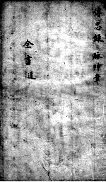 景岳全书  传忠录  脉神章