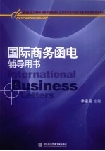 国际商务<em>函电</em>辅导用书