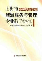 上海市<em>中等</em>职业学校旅游服务与管理专业教学标准