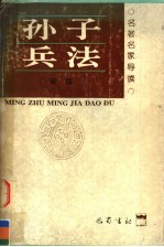 <em><em>孙子</em><em>兵法</em></em>  导读  第2版