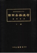 燕京学报专号之十七  商周彝器通考  下