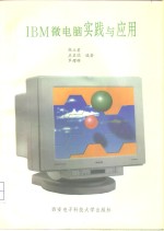 IBM微<em>电脑</em>实践<em>与</em><em>应用</em>