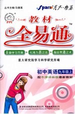 教材全易通  初中英语  九年级  上  配译林版